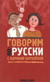 book Говорим по-русски с Мариной Королевой