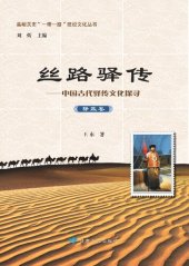 book 丝路驿传: 中国古代驿传文化探寻. 驿政卷