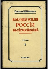 book Военные усилия России в мировой войне. Т. 1.