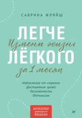 book Легче лёгкого. Измени жизнь за 1 месяц