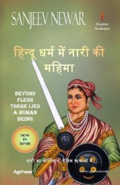 book हिन्दू धर्म में नारी की महिमा - Beyond Flesh There lies a Human Being (Discover Hinduism Book 3)