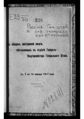 book Россия. Генеральный штаб. Отдел генерал-квартирмейстера. Из обзоров иностранной печати, составленных в отделе генерал-квартирмейстера генерального штаба. С 7 по 14 января 1917 года.