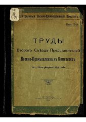 book Съезд представителей военно-промышленных комитетов (2 ; 1916 ; Петроград). Труды Второго Съезда представителей военно-промышленных комитетов 26-29-го февраля 1916 года. Вып. 2.