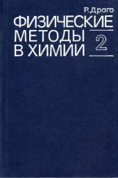 book Физические методы в химии. Том 2