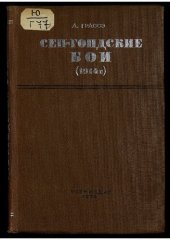book Сен-Гондские бои (5-10 сентября 1914 г.) : пер. с фр.