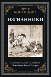 book Изгнанники