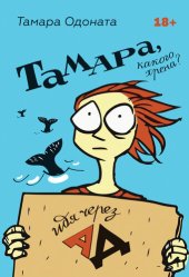 book Тамара, какого хрена? Идя через ад