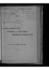 book Россия. Генеральный штаб. Отдел генерал-квартирмейстера. Из обзоров иностранной печати, составленных в отделе генерал-квартирмейстера генерального штаба. С 13 по 19 апреля 1916 года.