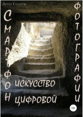 book Смартфон – искусство цифровой фотографии