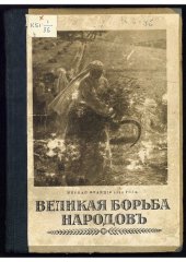 book Великая борьба народов : [иллюстрированное издание]. Вып. 2