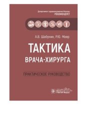 book Тактика врача-хирурга. Практическое руководство