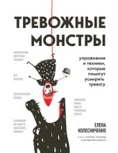 book Тревожные монстры. Упражнения и техники, которые помогут усмирить тревогу