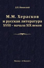 book М.М. Херасков и русская литература XVIII - начала XIX веков