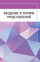 book Введение в теорию представлений