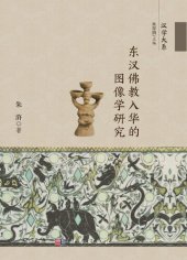 book 东汉佛教入华的图像学研究