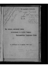 book Россия. Генеральный штаб. Отдел генерал-квартирмейстера. Из обзоров иностранной печати, составленных в отделе генерал-квартирмейстера генерального штаба. С 26 марта по 5 апреля 1916 года.