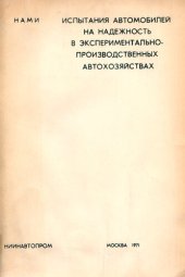 book Испытания автомобилей на надежность в экспериментально-производственных автохозяйствах