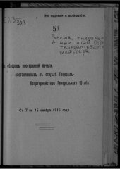 book Россия. Генеральный штаб. Отдел генерал-квартирмейстера. Из обзоров иностранной печати, составленных в отделе генерал-квартирмейстера генерального штаба. С 7 по 15 ноября 1915 года.