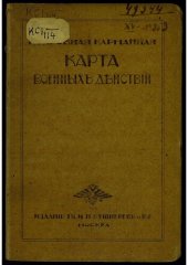 book Мировая империалистическая война. 1914-1918. Подробная карманная карта военных действий.