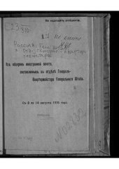 book Россия. Генеральный штаб. Отдел генерал-квартирмейстера. Из обзоров иностранной печати, составленных в отделе генерал-квартирмейстера генерального штаба. С 8 по 14 августа 1916 года.