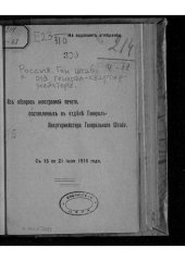 book Россия. Генеральный штаб. Отдел генерал-квартирмейстера. Из обзоров иностранной печати, составленных в отделе генерал-квартирмейстера генерального штаба. С 15 по 21 июля 1916 года.