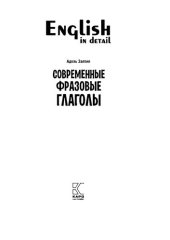 book Современные фразовые глаголы. 190 упражнений с ключами