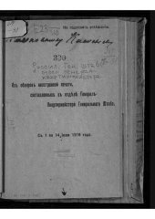 book Россия. Генеральный штаб. Отдел генерал-квартирмейстера. Из обзоров иностранной печати, составленных в отделе генерал-квартирмейстера генерального штаба. С 1 по 14 июля 1916 года.