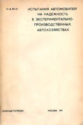 book Испытания автомобилей на надежность в экспериментально-производственных автохозяйствах