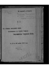 book Россия. Генеральный штаб. Отдел генерал-квартирмейстера. Из обзоров иностранной печати, составленных в отделе генерал-квартирмейстера генерального штаба. С 16 по 30 ноября 1916 года.