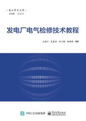 book 发电厂电气检修技术教程