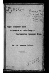 book Россия. Генеральный штаб. Отдел генерал-квартирмейстера. Из обзоров иностранной печати, составленных в отделе генерал-квартирмейстера генерального штаба. С 1 по 7 февраля 1917 года.