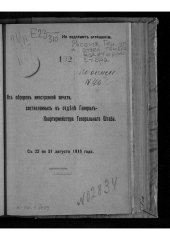 book Россия. Генеральный штаб. Отдел генерал-квартирмейстера. Из обзоров иностранной печати, составленных в отделе генерал-квартирмейстера генерального штаба. С 22 по 31 августа 1916 года.