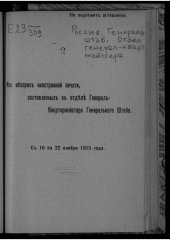 book Россия. Генеральный штаб. Отдел генерал-квартирмейстера. Из обзоров иностранной печати, составленных в отделе генерал-квартирмейстера генерального штаба. С 16 по 22 ноября 1915 года.
