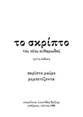 book Tο σκρίπτο του νέου κιθαρωδού - σκρίπτο μαύρο, ρεμπετίζοντα