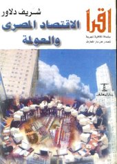 book الاقتصاد المصري والعولمة