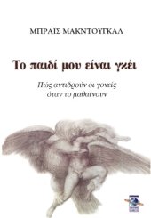 book Το παιδί μου είναι γκέι