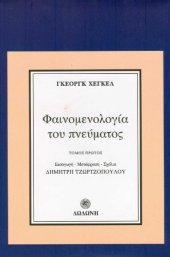 book Φαινομενολογία του πνεύματος