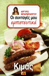 book Οι Συνταγές μου εμπιστευτικά - Κιμάς