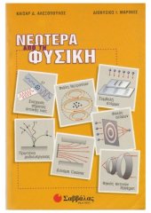 book Νεώτερα από τη φυσική