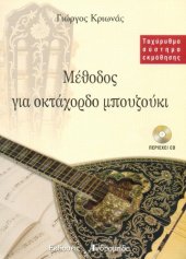 book Μέθοδος για Οκτάχορδο Μπουζούκι  - Ταχύρυθμο σύστημα εκμάθησης