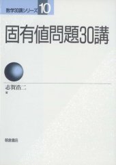 book 固有値問題30講 (数学30講シリーズ)