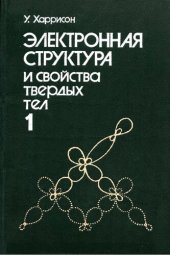 book Электронная структура и свойства твердых тел. Физика химической связи в 2-х томах. Том 1