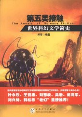 book 第五类接触: 世界科幻文学简史