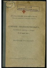 book Всероссийский земский союз помощи больным и раненым воинам. Собрание уполномоченных губернских земств в Москве ... : журналы заседаний 2-13 марта 1915 г. .