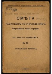 book Всероссийский союз городов. Главный комитет. Смета расходов по учреждениям Всероссийского союза городов ... [по годам]с 1 июля по 1 сентября 1917 г. № 30 : (Румынский фронт).