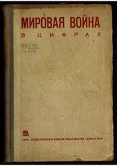 book Мировая война в цифрах
