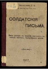 book Солдатские письма