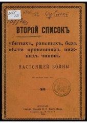 book Второй список убитых, раненых, без вести пропавших нижних чинов настоящей войны.