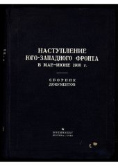 book Наступление Юго-Западного фронта в мае-июне 1916 года : [сборник документов]. (Центр. воен.-ист. архив. Сб. документов мировой империалист. войны на Рус. фронте (1914-1917 гг.))
