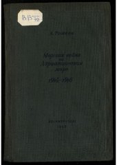 book Морская война на Адриатическом море. [1914-1918] : пер. с фр.